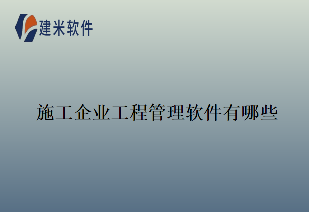 施工企业工程管理软件有哪些