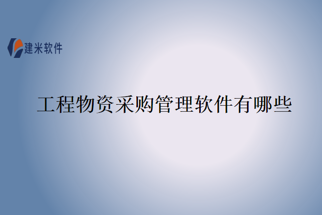 工程物资采购管理软件有哪些