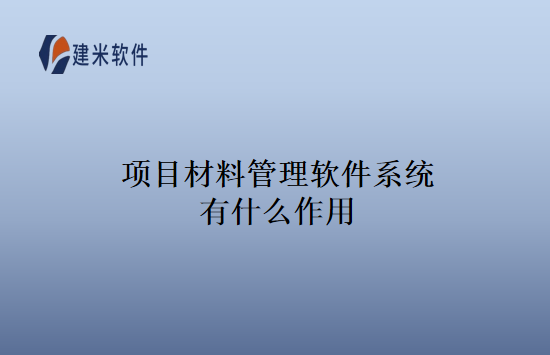 项目材料管理软件系统有什么作用