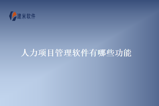 人力项目管理软件有哪些功能