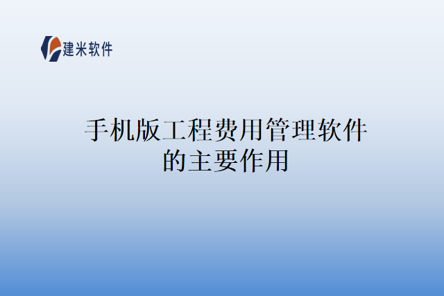 手机版工程费用管理软件的主要作用