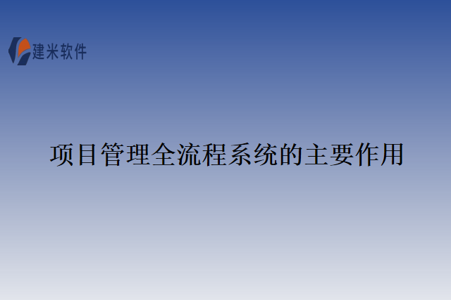项目管理全流程系统的主要作用