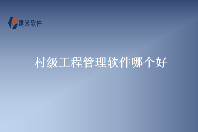村级工程管理软件哪个好