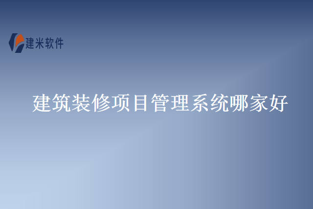 建筑装修项目管理系统哪家好