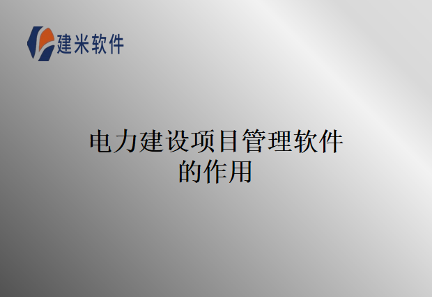 电力建设项目管理软件的作用