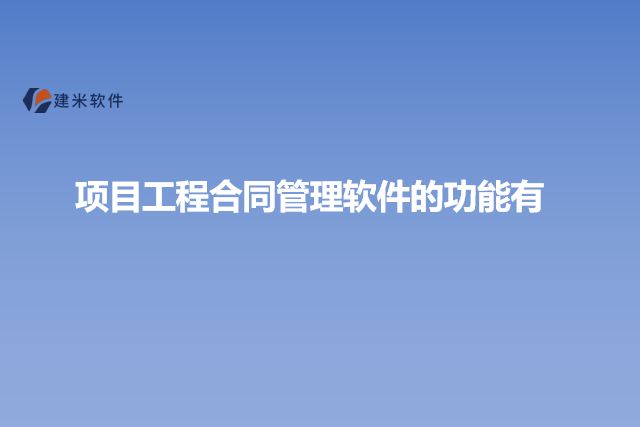 项目工程合同管理软件的功能有