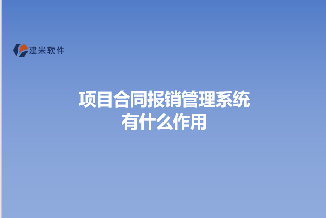 项目合同报销管理系统有什么作用