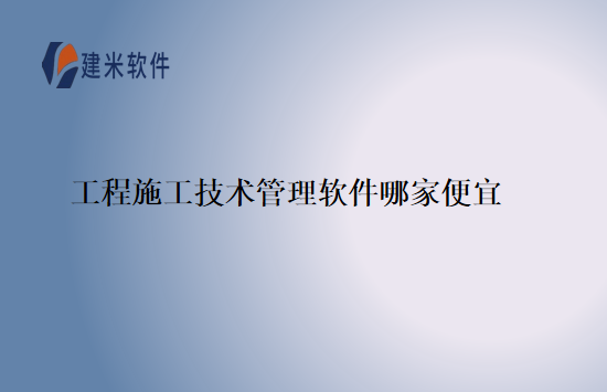 工程施工技术管理软件哪家便宜