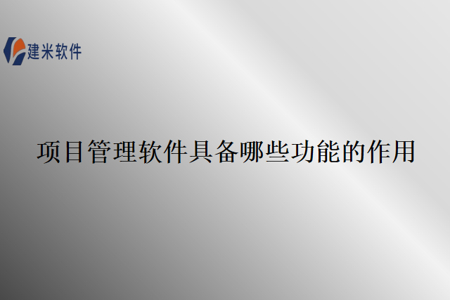 项目管理软件具备哪些功能的作用