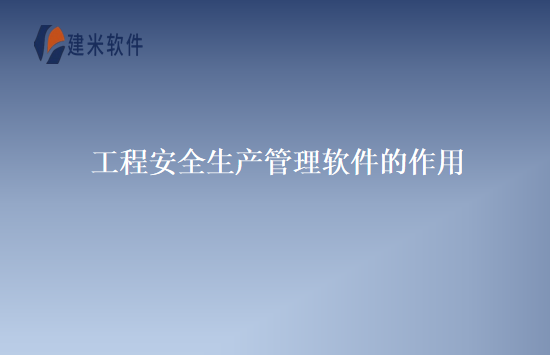 工程安全生产管理软件的作用