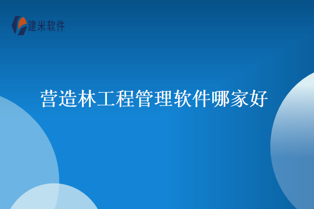 营造林工程管理软件哪家好