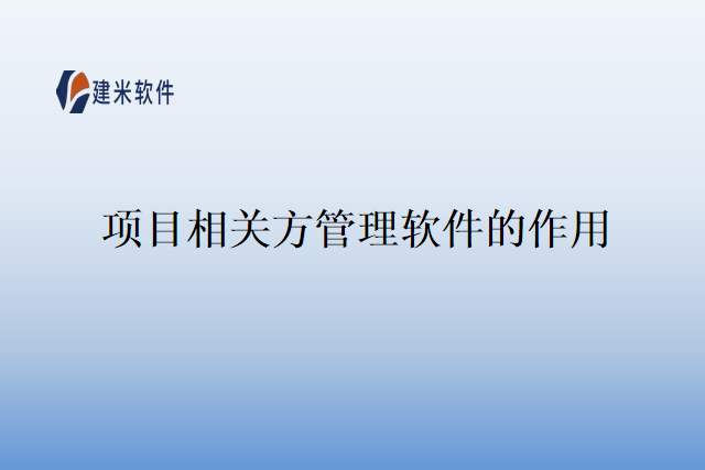 项目相关方管理软件的作用