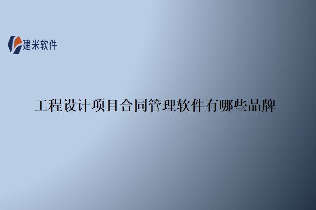 工程设计项目合同管理软件有哪些品牌