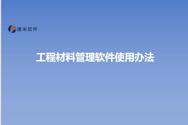 工程材料管理软件使用办法