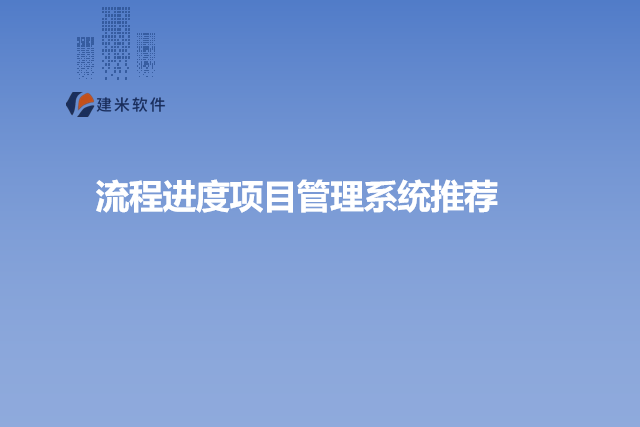 流程进度项目管理系统推荐