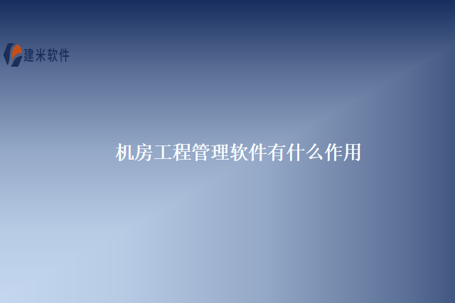 机房工程管理软件有什么作用