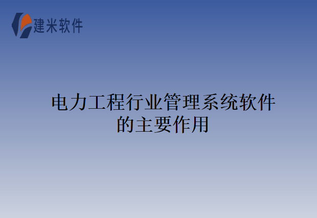 电力工程行业管理系统软件的主要作用