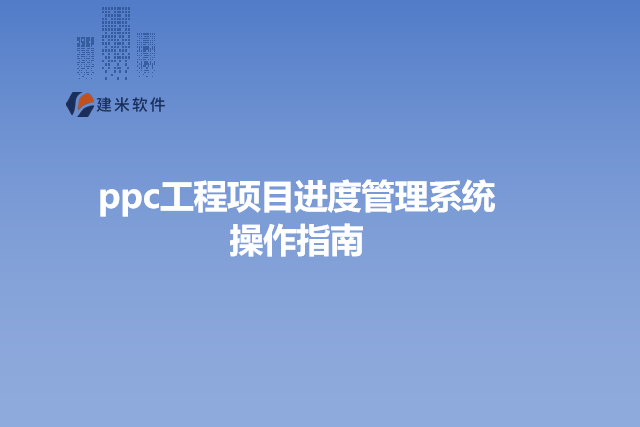 ppc工程项目进度管理系统操作指南