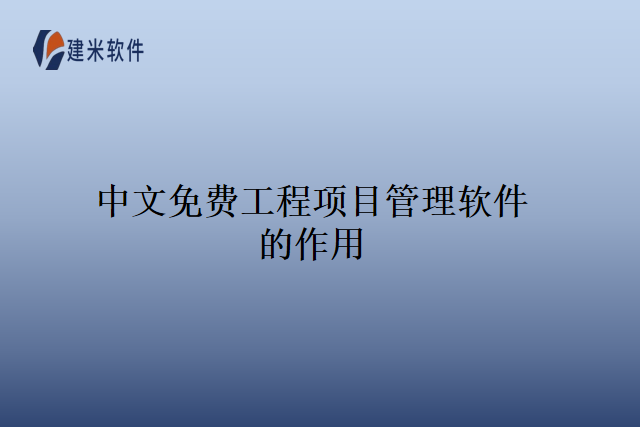 中文免费工程项目管理软件的作用