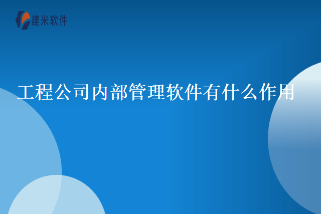 工程公司内部管理软件有什么作用