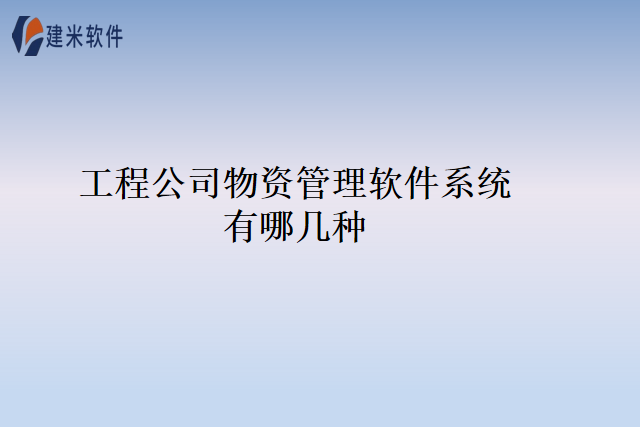 工程公司物资管理软件系统有哪几种