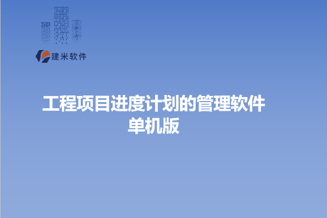 工程项目进度计划的管理软件单机版