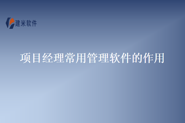 项目经理常用管理软件的作用