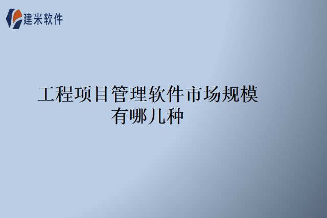 工程项目管理软件市场规模有哪几种