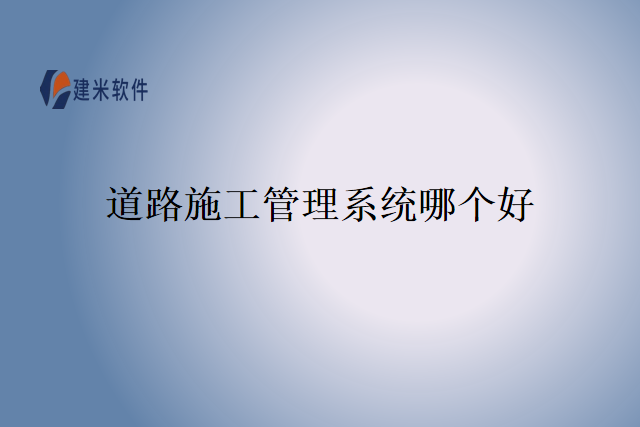 道路施工管理系统哪个好