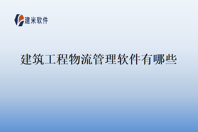 建筑工程物流管理软件有哪些