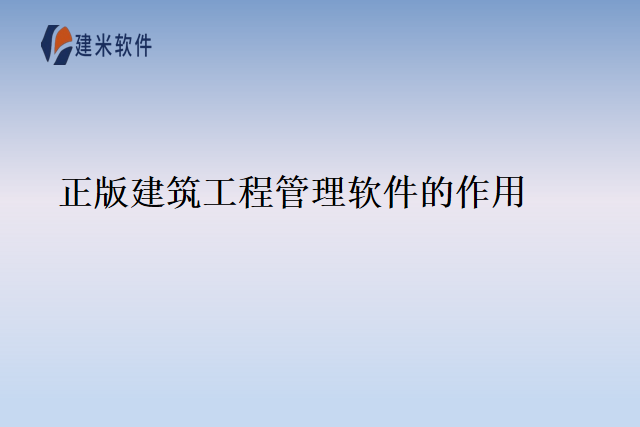 正版建筑工程管理软件的作用