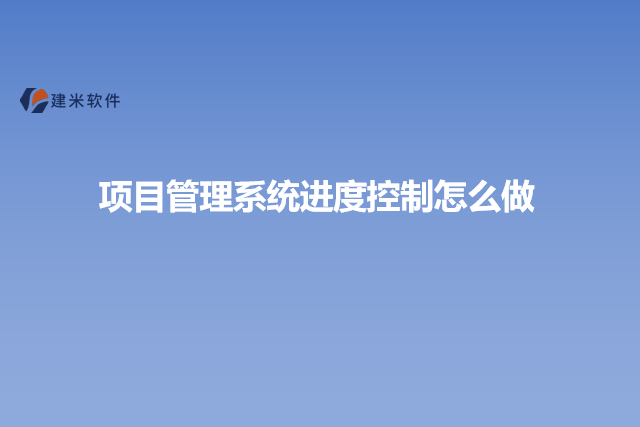 项目管理系统进度控制怎么做