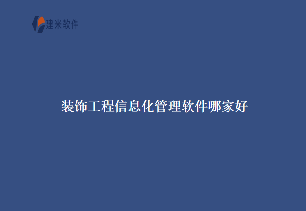 装饰工程信息化管理软件哪家好