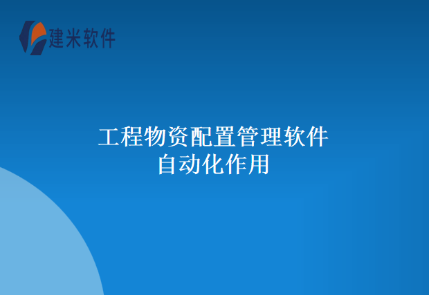 工程物资配置管理软件自动化作用