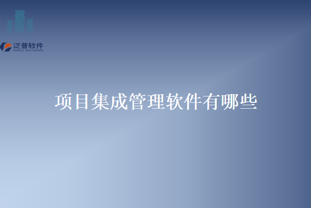 项目集成管理软件有哪些