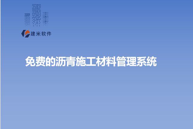 免费的沥青施工材料管理系统