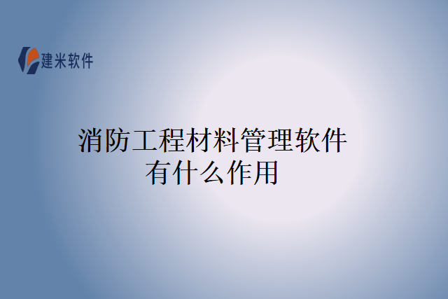 消防工程材料管理软件有什么作用