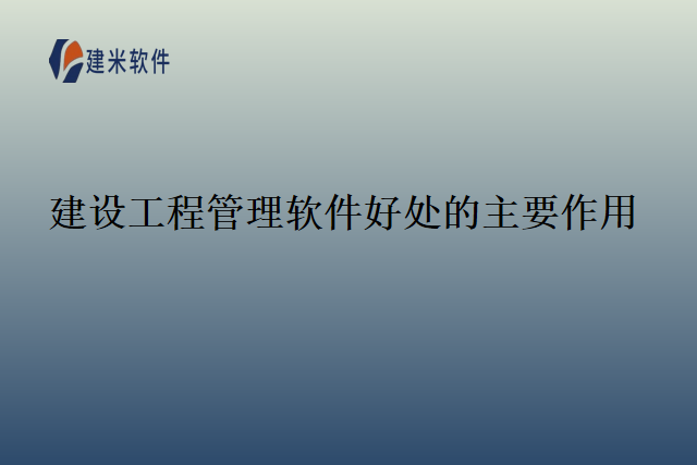建设工程管理软件好处的主要作用