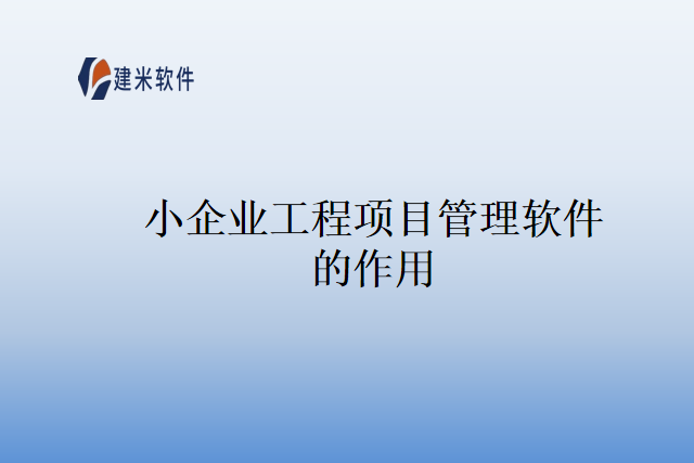 小企业工程项目管理软件的作用
