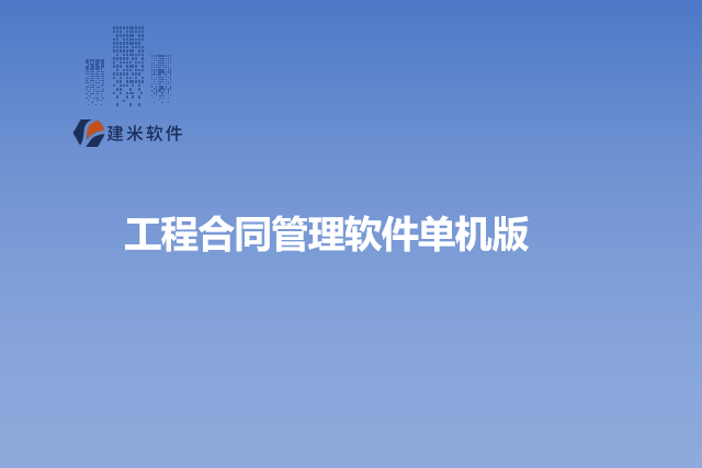 工程合同管理软件单机版