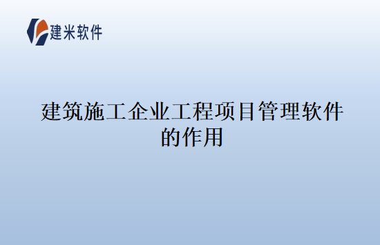 建筑施工企业工程项目管理软件的作用