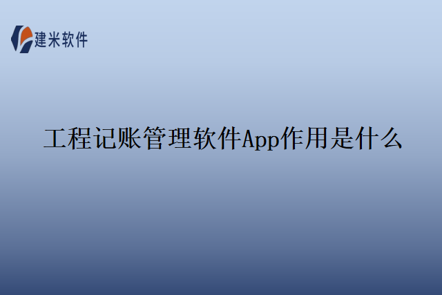 工程记账管理软件App作用是什么