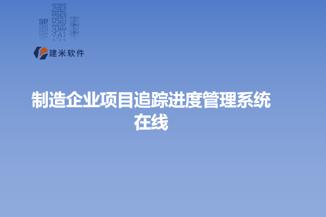 制造企业项目追踪进度管理系统在线