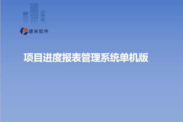 项目进度报表管理系统单机版