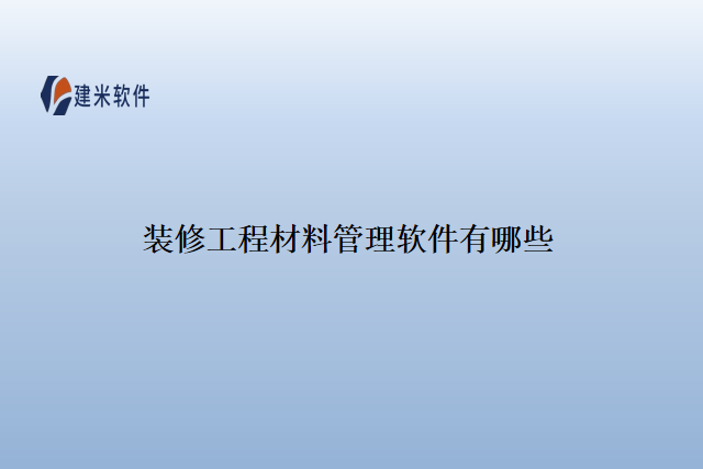 装修工程材料管理软件有哪些