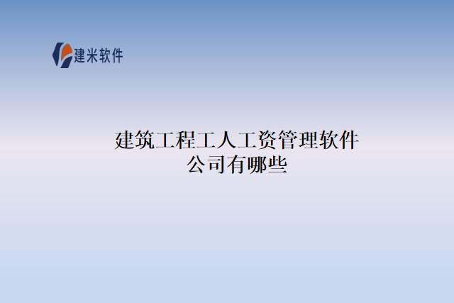 建筑工程工人工资管理软件公司有哪些