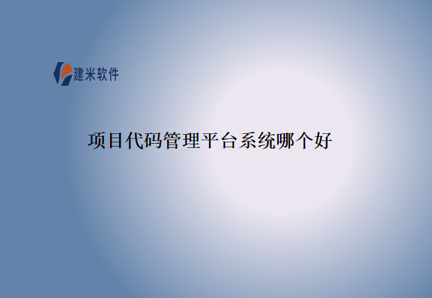 项目代码管理平台系统哪个好