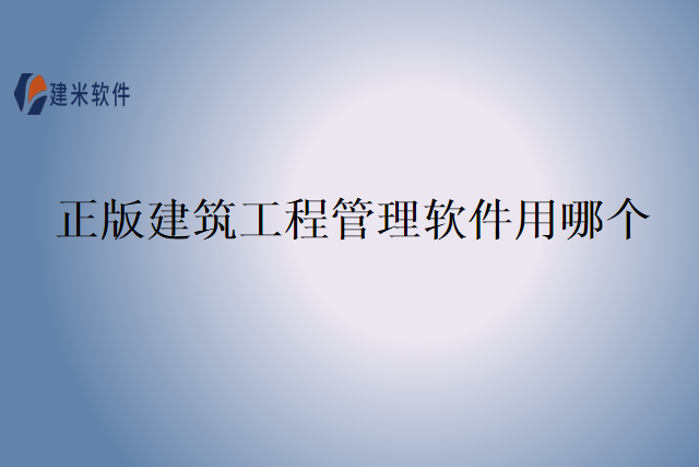 正版建筑工程管理软件用哪个