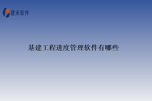 基建工程进度管理软件有哪些