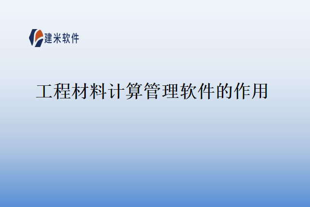 工程材料计算管理软件的作用